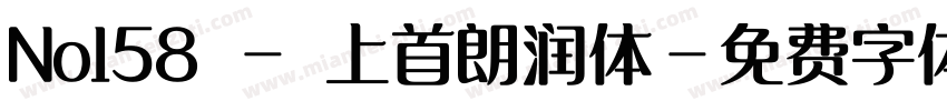 No158 - 上首朗润体字体转换